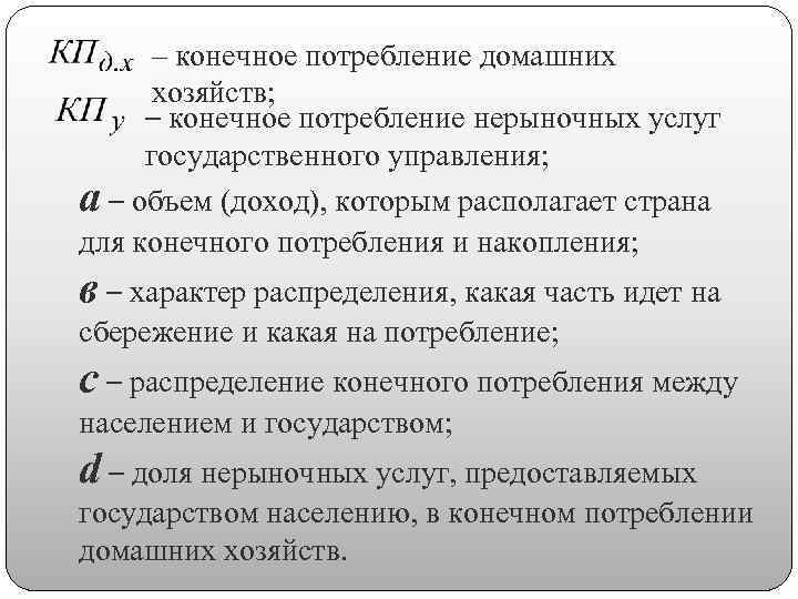– конечное потребление домашних хозяйств; – конечное потребление нерыночных услуг государственного управления; а –