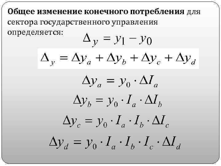 Общее изменение конечного потребления для сектора государственного управления определяется: 