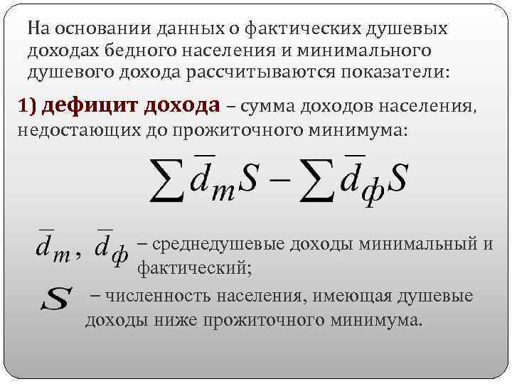На основании данных о фактических душевых доходах бедного населения и минимального душевого дохода рассчитываются