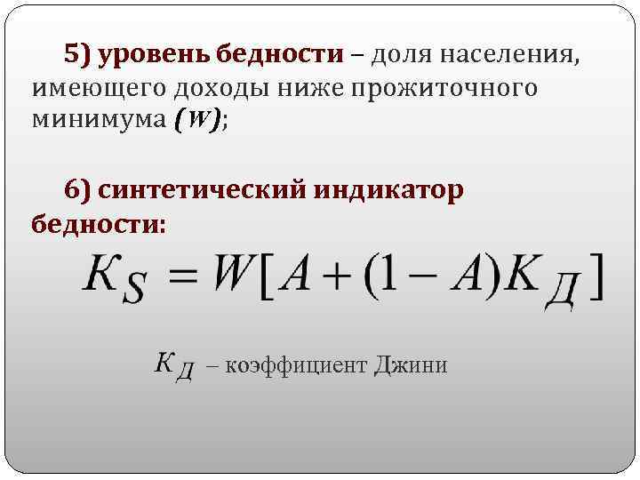 5) уровень бедности – доля населения, имеющего доходы ниже прожиточного минимума (W); 6) синтетический