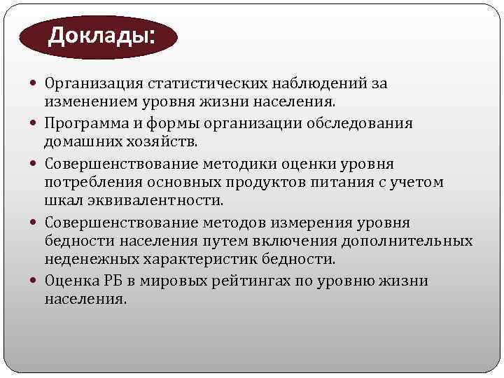 Доклады: Организация статистических наблюдений за изменением уровня жизни населения. Программа и формы организации обследования