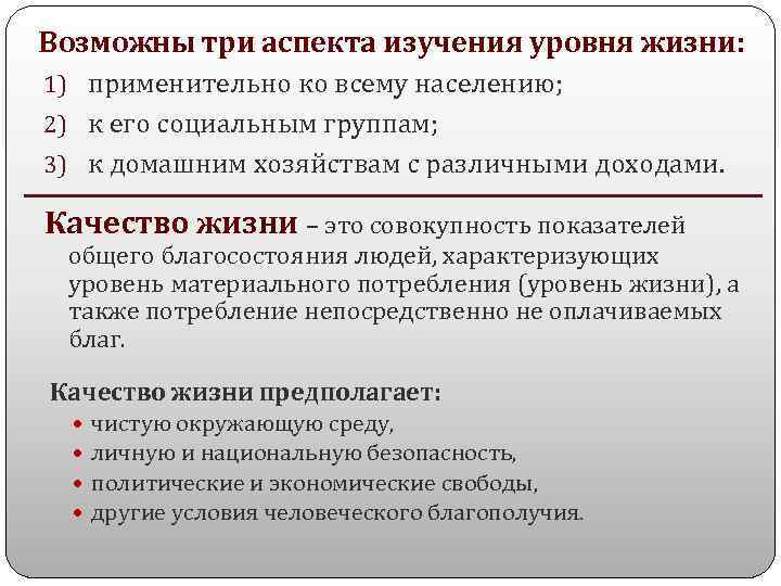 Возможны три аспекта изучения уровня жизни: 1) применительно ко всему населению; 2) к его