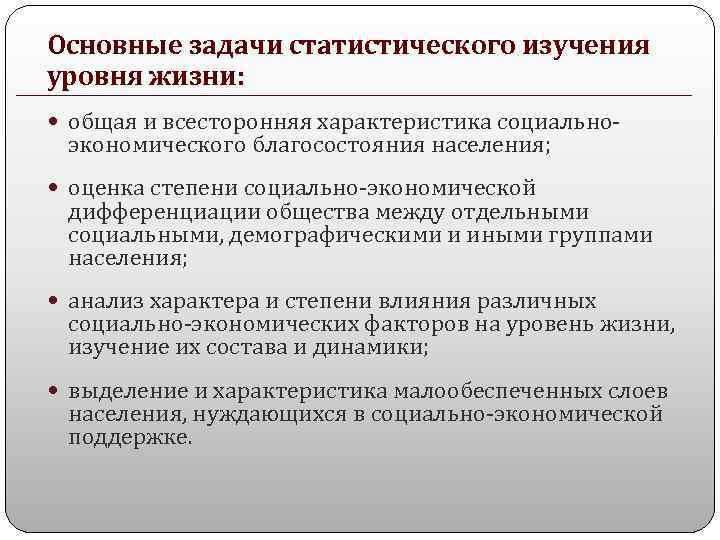 Основные задачи статистического изучения уровня жизни: общая и всесторонняя характеристика социально- экономического благосостояния населения;