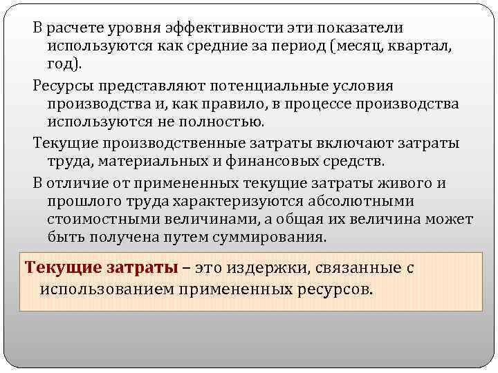 В расчете уровня эффективности эти показатели используются как средние за период (месяц, квартал, год).