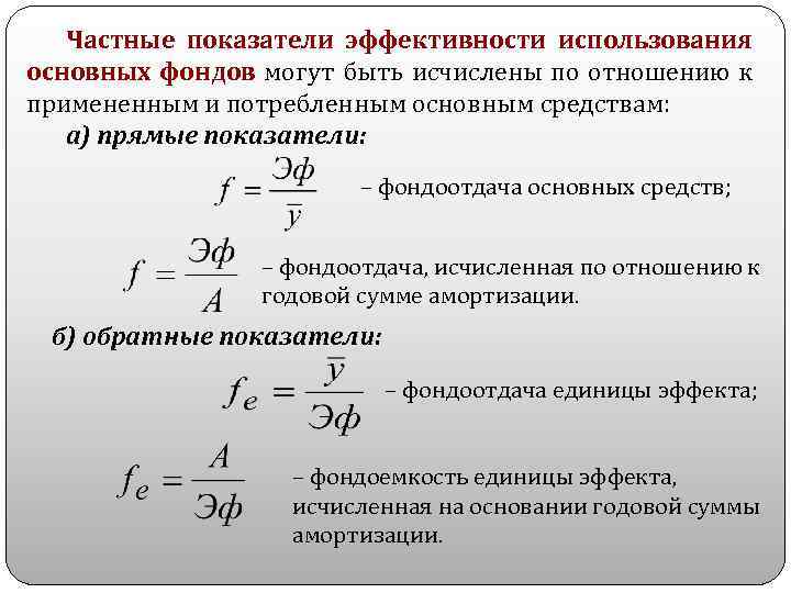 Частные показатели эффективности использования основных фондов могут быть исчислены по отношению к примененным и