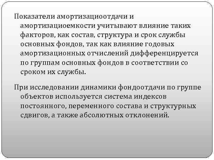 Показатели амортизациоотдачи и амортизациоемкости учитывают влияние таких факторов, как состав, структура и срок службы
