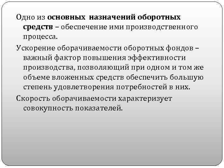 Одно из основных назначений оборотных средств – обеспечение ими производственного процесса. Ускорение оборачиваемости оборотных