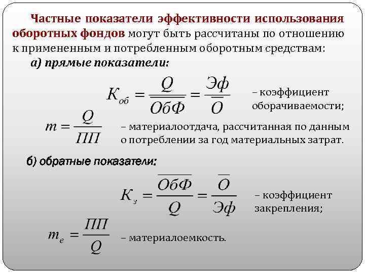 Материалоотдача. Материалоотдача оборотных средств формула. Показатель общей материалоотдачи определяют по формуле. Показатель материалоотдачи формула. Материалоотдача продукции рассчитывается по формуле:.