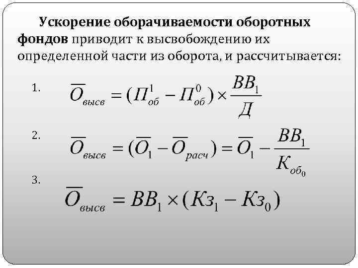 Ускорение оборачиваемости оборотных фондов приводит к высвобождению их определенной части из оборота, и рассчитывается: