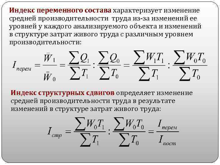 Индекс переменного состава характеризует изменение средней производительности труда из-за изменений ее уровней у каждого