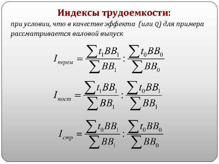 Индексы трудоемкости: при условии, что в качестве эффекта (или Q) для примера рассматривается валовой