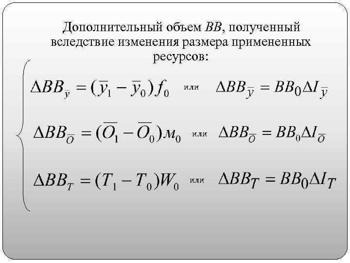 Дополнительный объем ВВ, полученный вследствие изменения размера примененных ресурсов: или или 