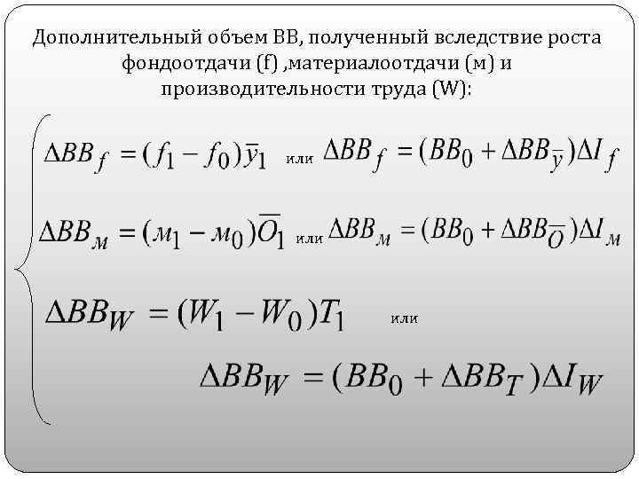 Дополнительный объем ВВ, полученный вследствие роста фондоотдачи (f) , материалоотдачи (м) и производительности труда