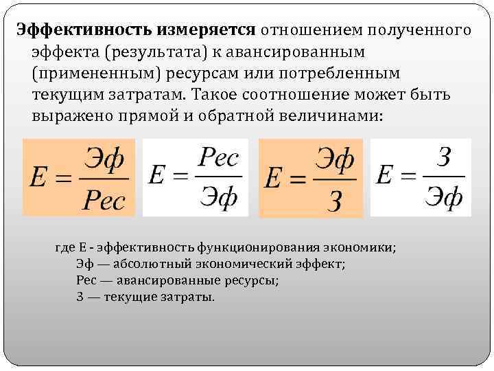 Эффект ресурс. В чем измеряется эффективность. В чем измеряется экономическая эффективность. Коэффициент эффективности в чем измеряется. Как измерить эффективность экономика.