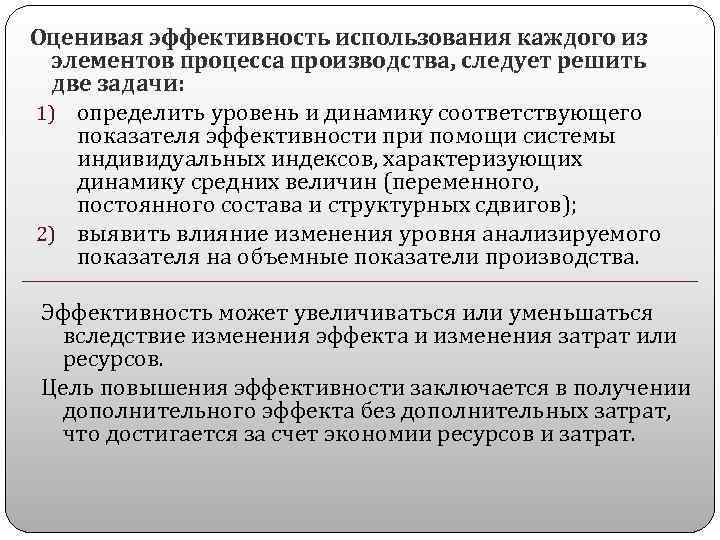 Оценивая эффективность использования каждого из элементов процесса производства, следует решить две задачи: 1) определить
