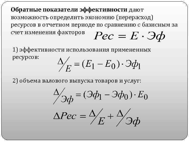 Обратные показатели эффективности дают возможность определить экономию (перерасход) ресурсов в отчетном периоде по сравнению