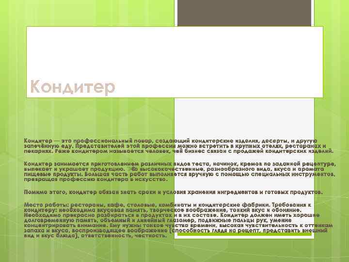 Кондитер — это профессиональный повар, создающий кондитерские изделия, десерты, и другую запечённую еду. Представителей