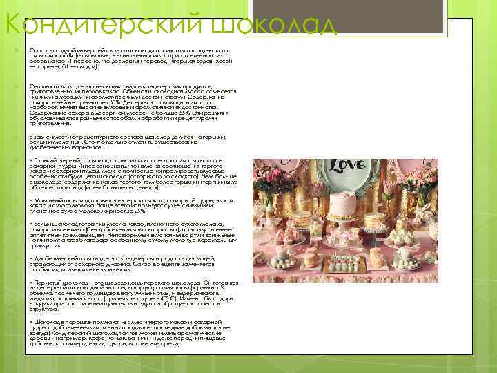 Кондитерский шоколад Согласно одной из версий слово «шоколад» произошло от ацтекского слова «xocolātl» (