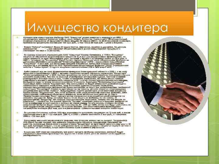 Имущество кондитера Арзамасская кондитерская фабрика ОАО 