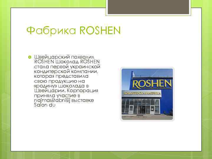 Фабрика ROSHEN Швейцарский похвалил ROSHEN Шоколад ROSHEN стала первой украинской кондитерской компании, которая представила
