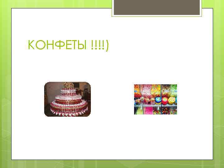 КОНФЕТЫ !!!!) 