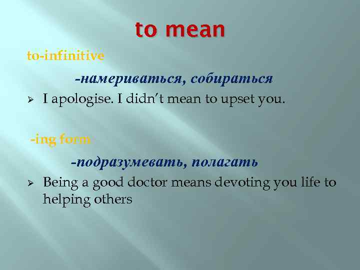 to mean to-infinitive -намериваться, собираться Ø I apologise. I didn’t mean to upset you.