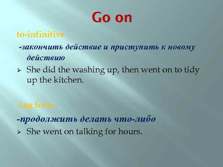 Go on to-infinitive -закончить действие и приступить к новому действию Ø She did the