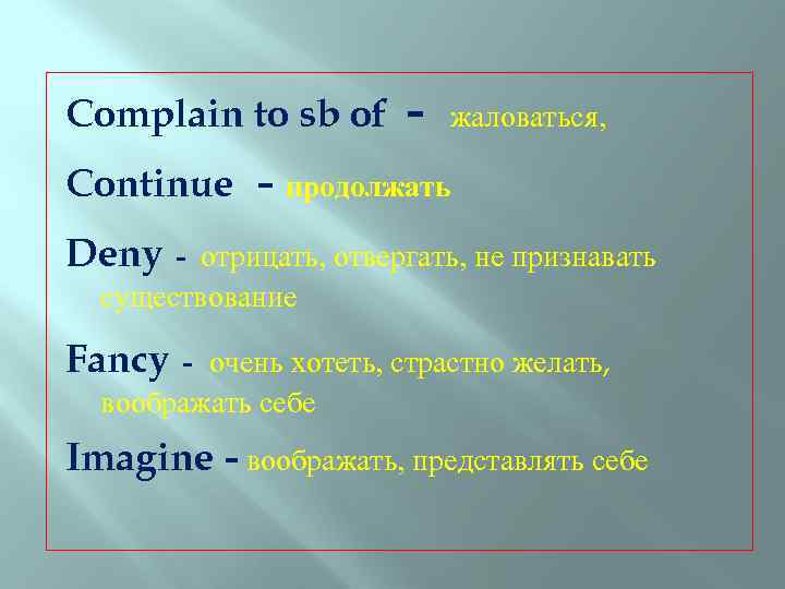 Complain to sb of Continue - жаловаться, - продолжать Deny - отрицать, отвергать, не