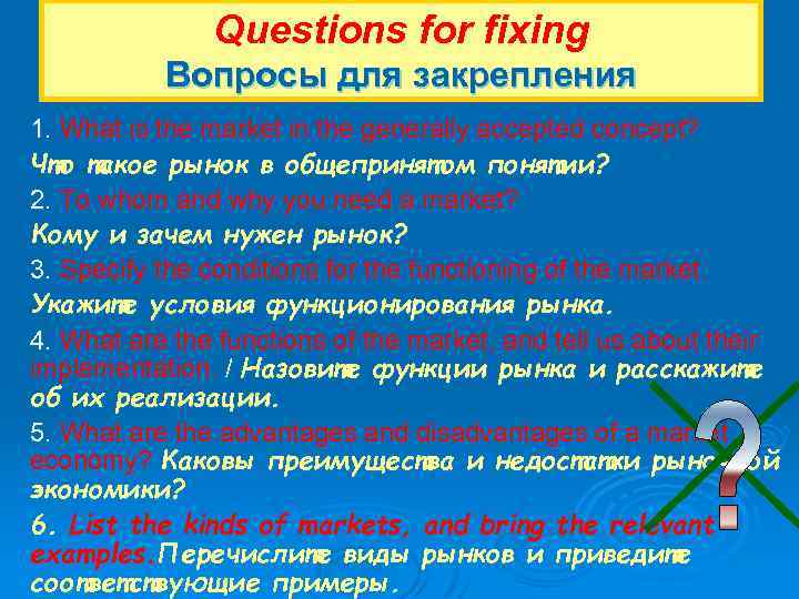 Questions for fixing Вопросы для закрепления 1. What is the market in the generally