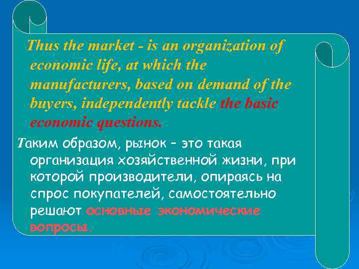 Thus the market - is an organization of economic life, at which the manufacturers,