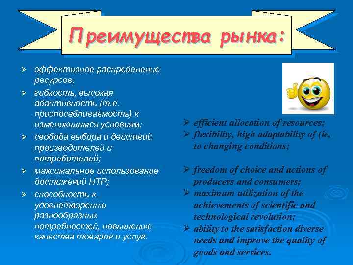 Преимущества рынка: Ø Ø Ø эффективное распределение ресурсов; гибкость, высокая адаптивность (т. е. приспосабливаемость)