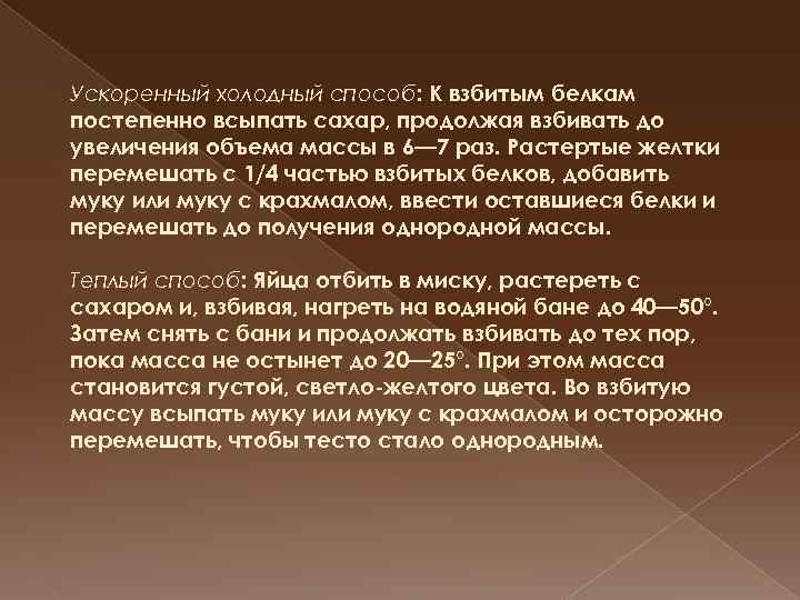 Ускоренный холодный способ: К взбитым белкам постепенно всыпать сахар, продолжая взбивать до увеличения объема