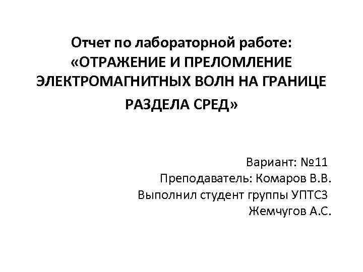 Отчет по лабораторной работе: «ОТРАЖЕНИЕ И ПРЕЛОМЛЕНИЕ ЭЛЕКТРОМАГНИТНЫХ ВОЛН НА ГРАНИЦЕ РАЗДЕЛА СРЕД» Вариант: