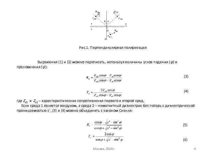 Рис. 1. Перпендикулярная поляризация Выражения (1) и (2) можно переписать, используя величины углов падения