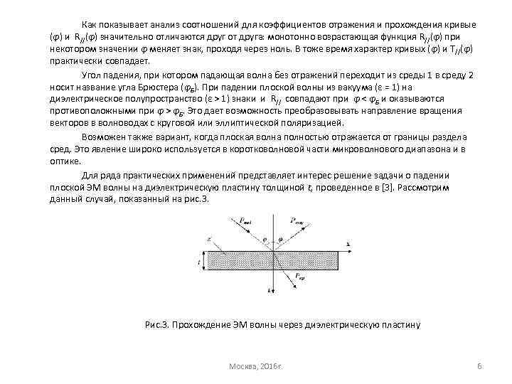 Как показывает анализ соотношений для коэффициентов отражения и прохождения кривые (φ) и R//(φ) значительно