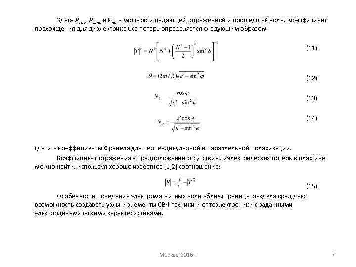 Здесь Рпад, Ротр и Рпр - мощности падающей, отраженной и прошедшей волн. Коэффициент прохождения
