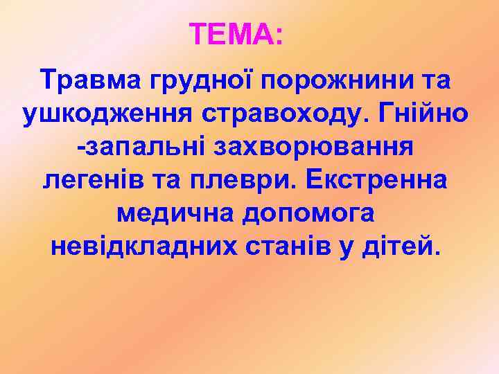 ТЕМА: Травма грудної порожнини та ушкодження стравоходу. Гнійно -запальні захворювання легенів та плеври. Екстренна
