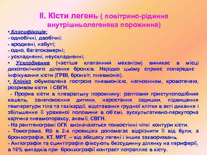 ІІ. Кісти легень ( повітряно-рідинна внутрішньолегенева порожнина) • Класифікація: - однобічні, двобічні; - вроджені,