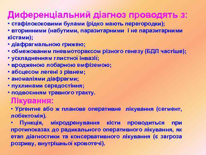 Диференціальний діагноз проводять з: • стафілококовими булами (рідко мають перегородки); • вторинними (набутими, паразитарними