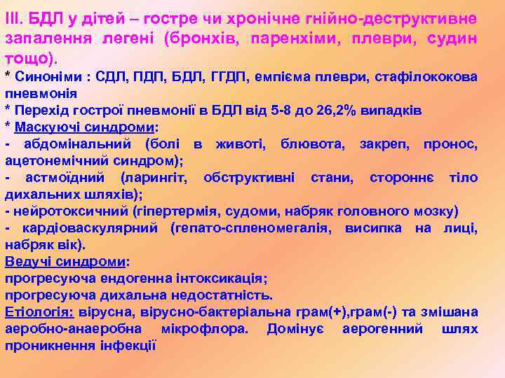 ІІІ. БДЛ у дітей – гостре чи хронічне гнійно-деструктивне запалення легені (бронхів, паренхіми, плеври,