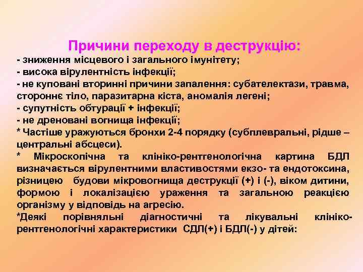 Причини переходу в деструкцію: - зниження місцевого і загального імунітету; - висока вірулентність інфекції;
