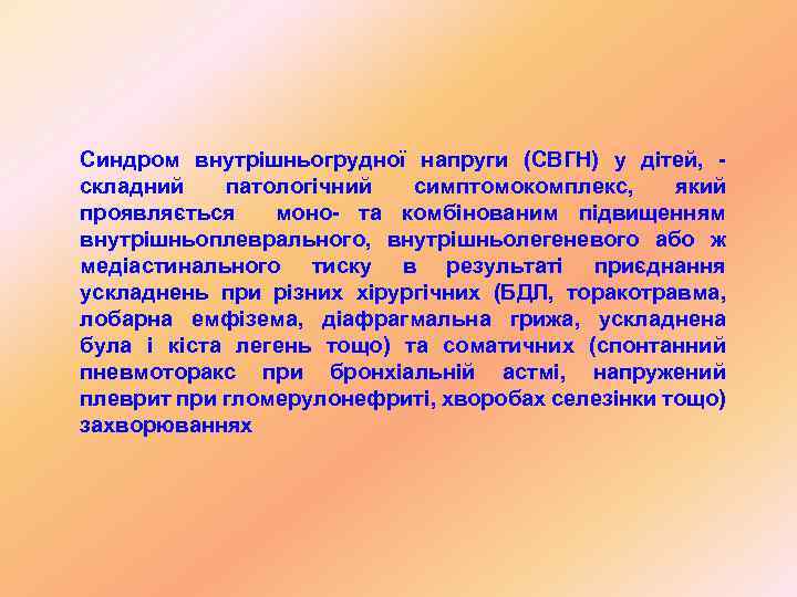 Синдром внутрішньогрудної напруги (СВГН) у дітей, складний патологічний симптомокомплекс, який проявляється моно- та комбінованим