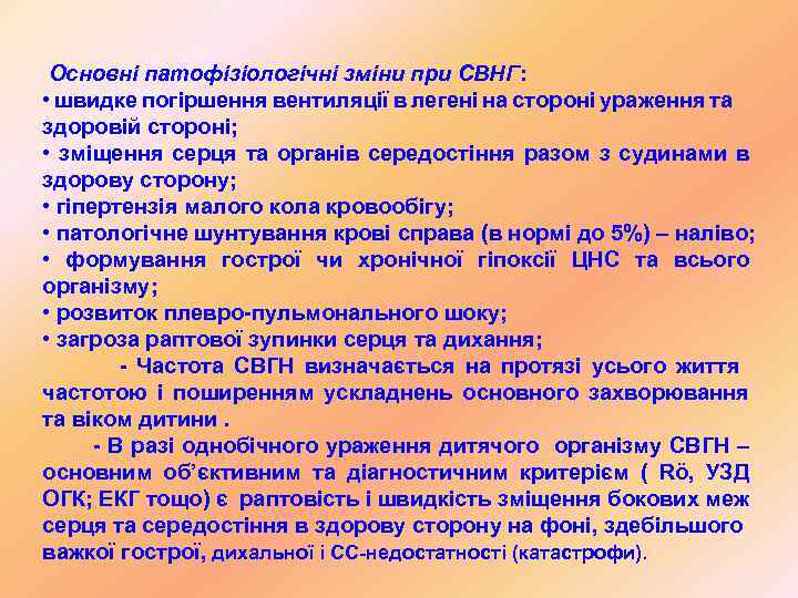 Основні патофізіологічні зміни при СВНГ: • швидке погіршення вентиляції в легені на стороні ураження
