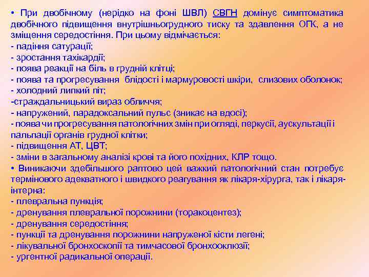  • При двобічному (нерідко на фоні ШВЛ) СВГН домінує симптоматика двобічного підвищення внутрішньогрудного