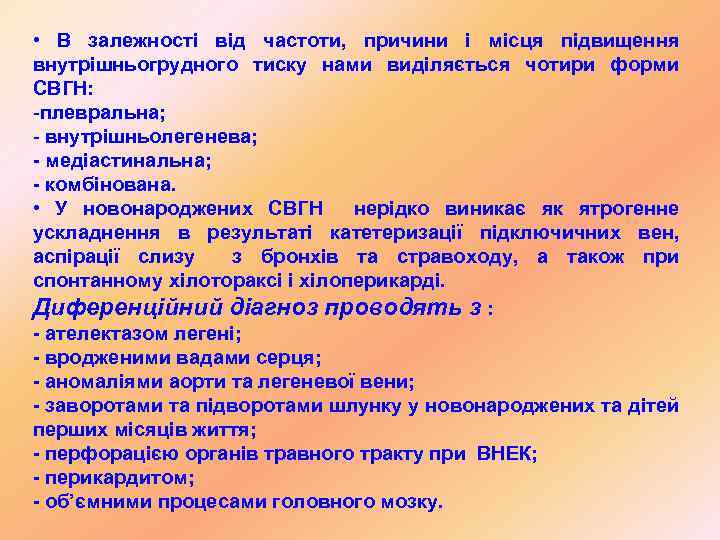  • В залежності від частоти, причини і місця підвищення внутрішньогрудного тиску нами виділяється