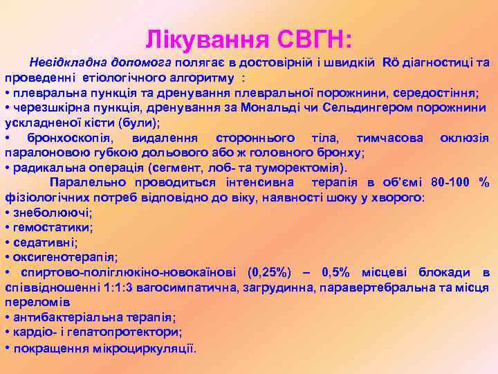 Лікування СВГН: Невідкладна допомога полягає в достовірній і швидкій Rö діагностиці та проведенні етіологічного