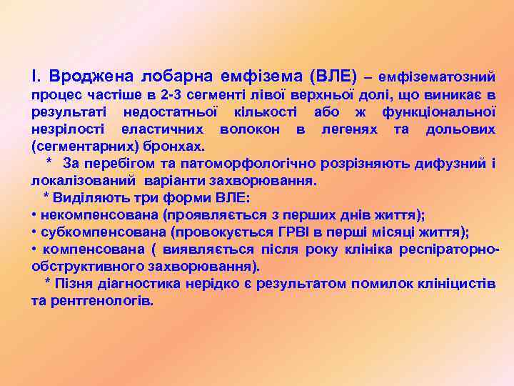 І. Вроджена лобарна емфізема (ВЛЕ) – емфізематозний процес частіше в 2 -3 сегменті лівої