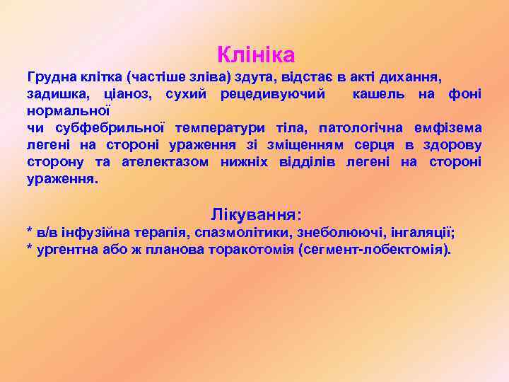 Клініка Грудна клітка (частіше зліва) здута, відстає в акті дихання, задишка, ціаноз, сухий рецедивуючий