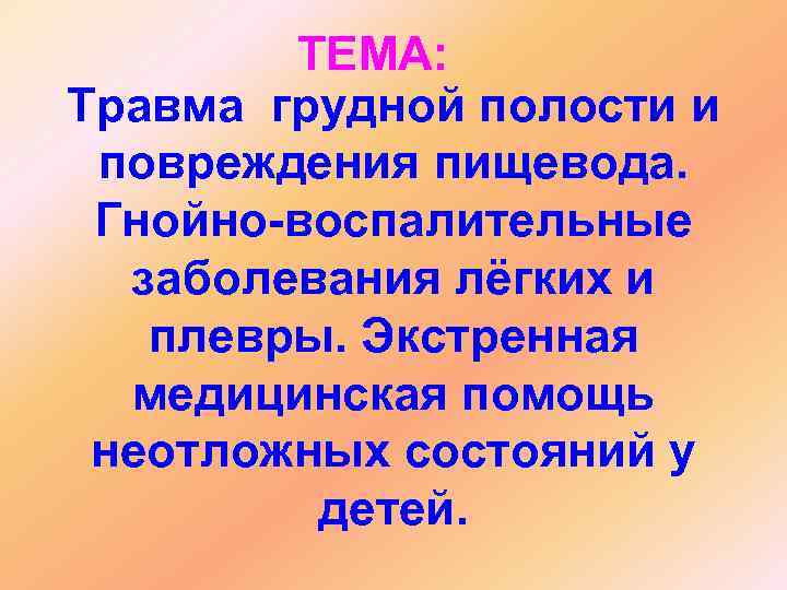 ТЕМА: Травма грудной полости и повреждения пищевода. Гнойно-воспалительные заболевания лёгких и плевры. Экстренная медицинская