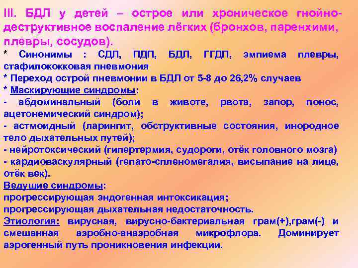 ІІІ. БДЛ у детей – острое или хроническое гнойнодеструктивное воспаление лёгких (бронхов, паренхими, плевры,